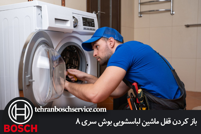 باز کردن قفل ماشین لباسشویی بوش سری 8